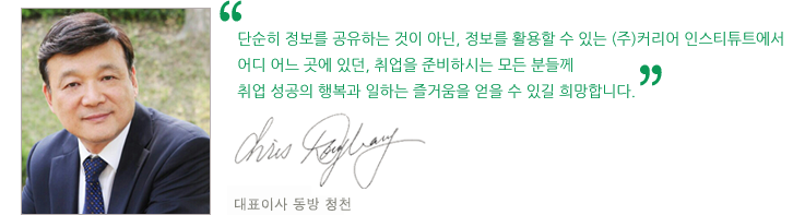 단순히 정보를 공유하는 것이 아닌, 정보를 활용할 수 있는 (주)커리어 인스티튜트에서 어디 어느 곳에 있던, 취업을 준비하시는 모든 분들께 \취업 성공의 행복과 일하는 즐거움을 얻을 수 있길 희망합니다.