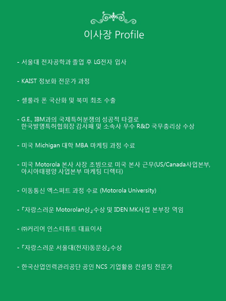 대표이사 Profile